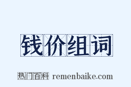 钱价组词是什么意思的图片